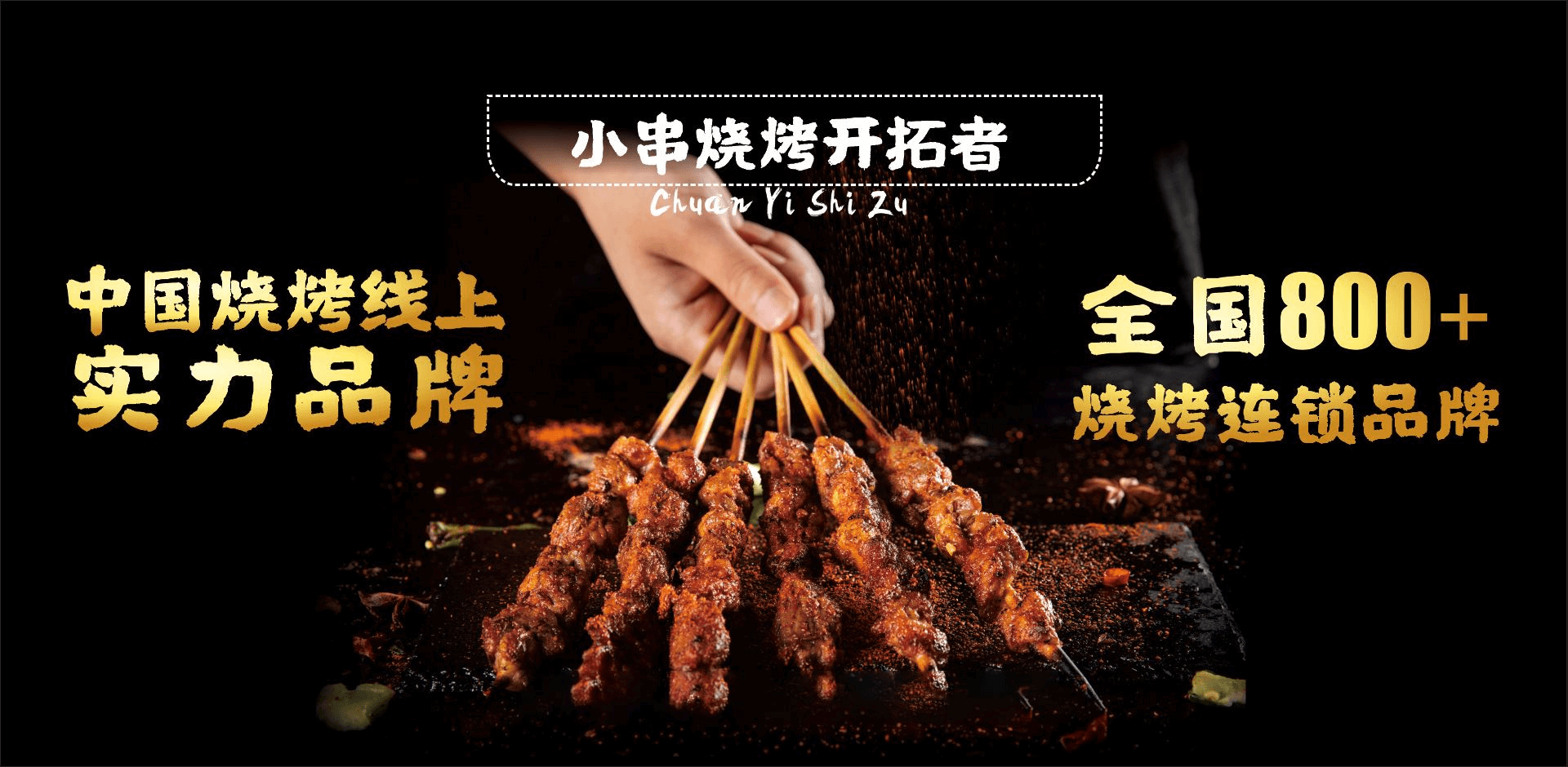 串意十足