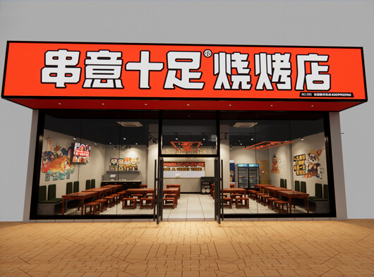 串意十足