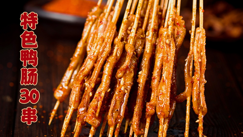 特色鴨腸30串